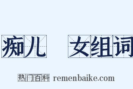 痴儿騃女组词是什么意思的图片